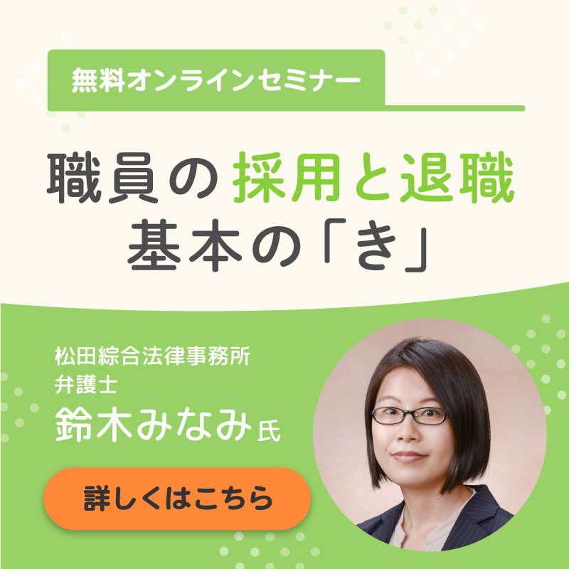 職員の採用と退職 基本の「き」